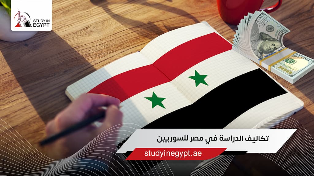 تكاليف الدراسة في مصر للسوريين