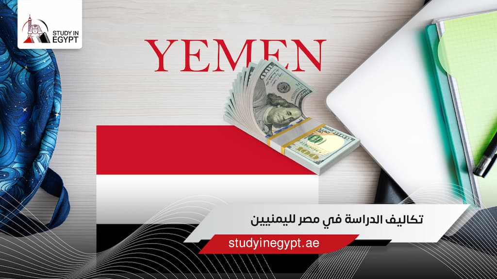 تكاليف الدراسة في مصر لليمنيين