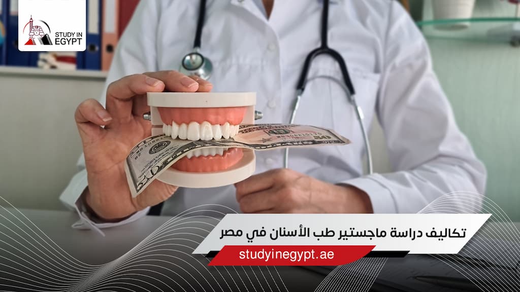 تكاليف دراسة ماجستير طب الأسنان في مصر
