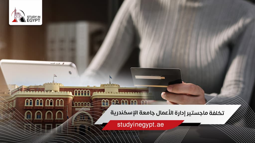 تكلفة ماجستير إدارة الأعمال جامعة الإسكندرية