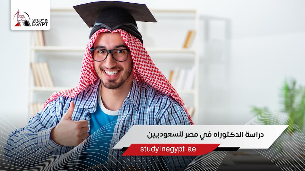 دراسة الدكتوراه في مصر للسعوديين