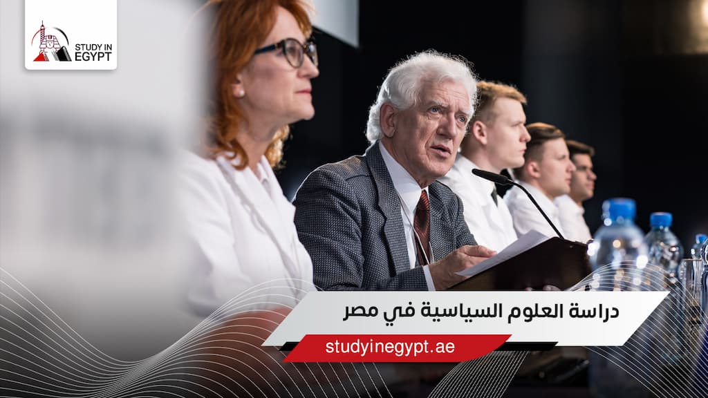 دراسة العلوم السياسية في مصر