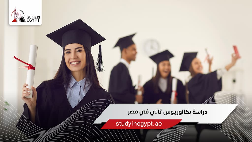 دراسة بكالوريوس ثاني في مصر
