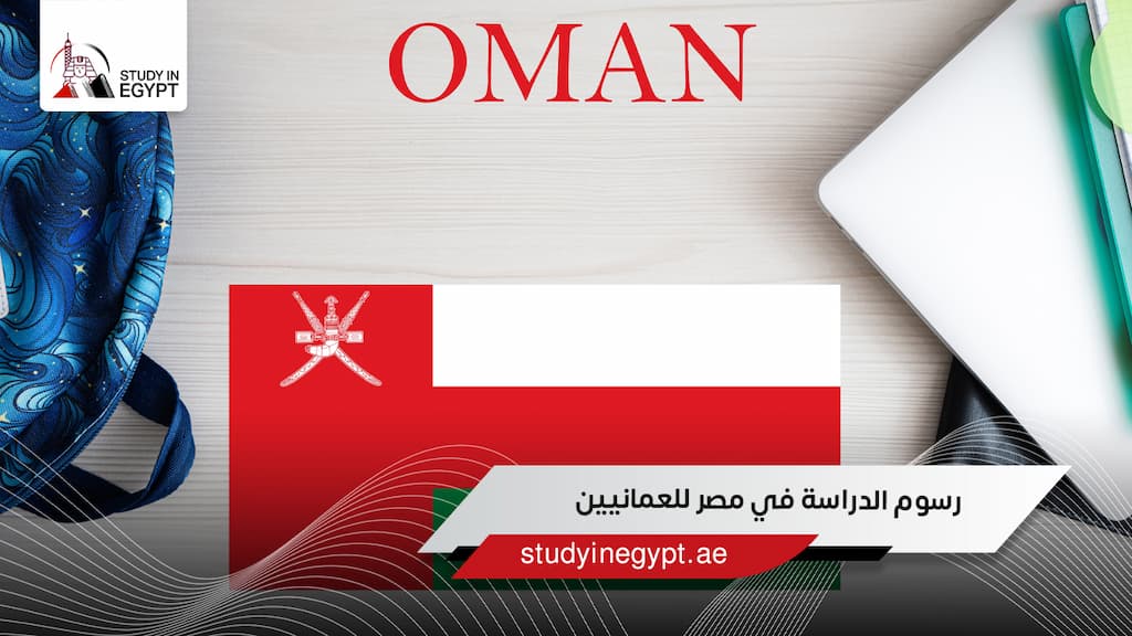 رسوم الدراسة في مصر للعمانيين