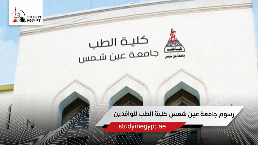 رسوم جامعة عين شمس كلية الطب للوافدين