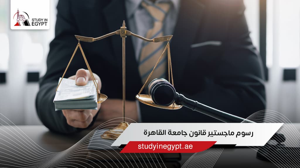 رسوم ماجستير قانون جامعة القاهرة