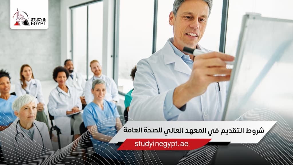 شروط التقديم في المعهد العالي للصحة العامة