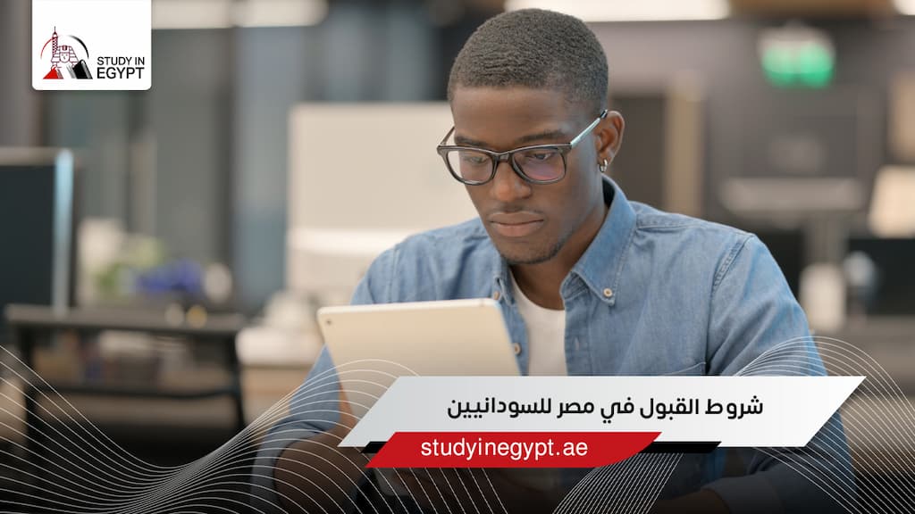 شروط القبول في مصر للسودانيين