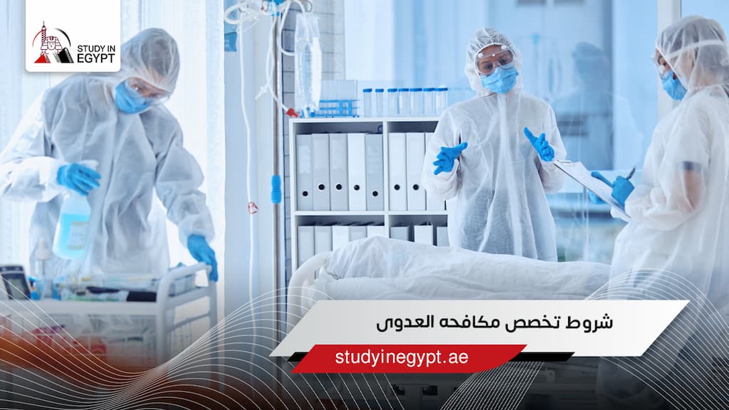 شروط تخصص مكافحه العدوى