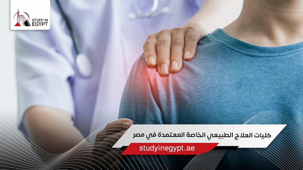 كليات العلاج الطبيعي الخاصة المعتمدة في مصر