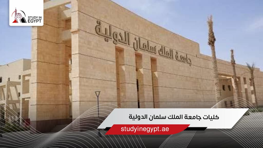 كليات جامعة الملك سلمان الدولية
