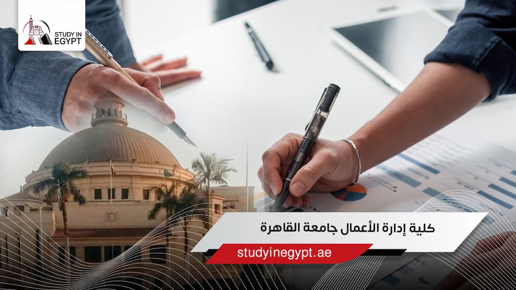 كلية إدارة الأعمال جامعة القاهرة