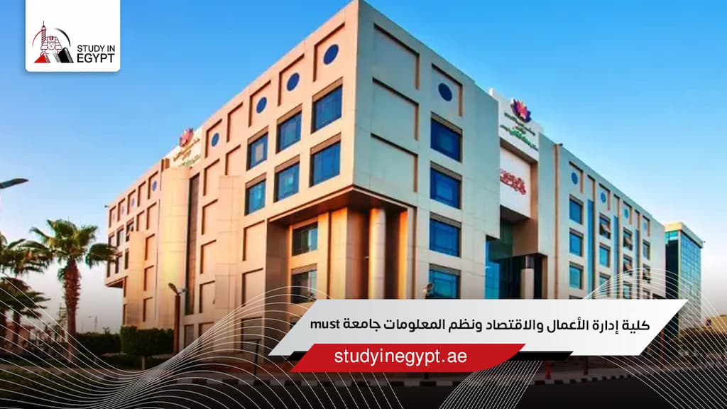 كلية إدارة الأعمال والاقتصاد ونظم المعلومات جامعة must