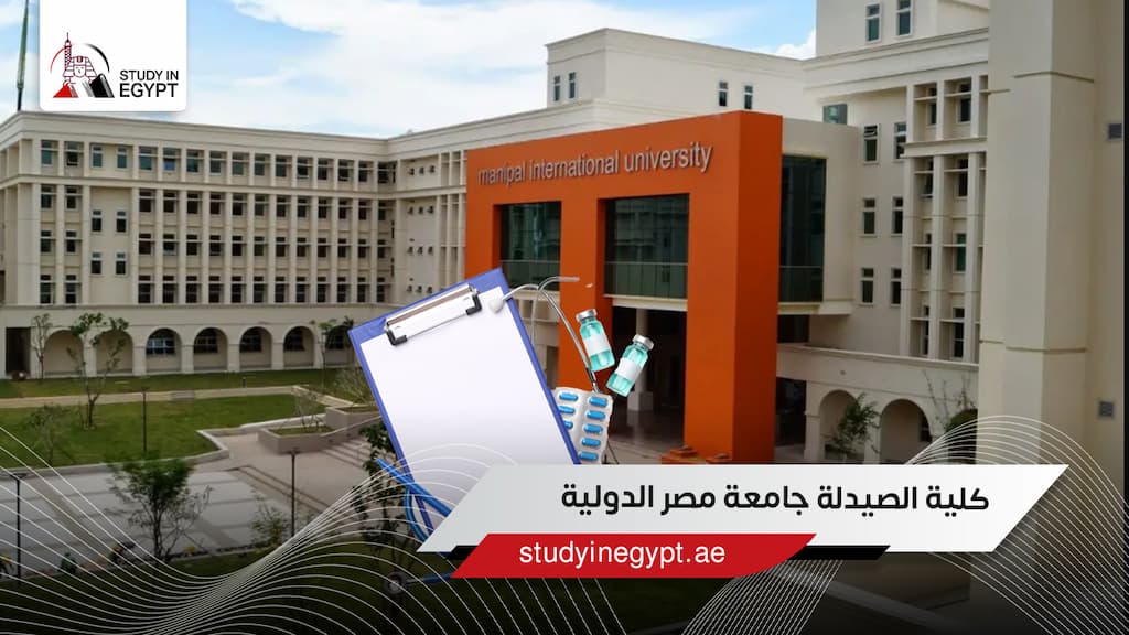 كلية الصيدلة جامعة مصر الدولية