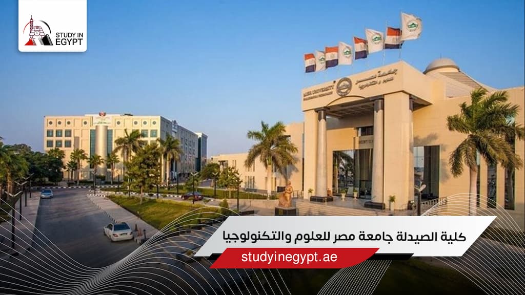 كلية الصيدلة جامعة مصر للعلوم والتكنولوجيا