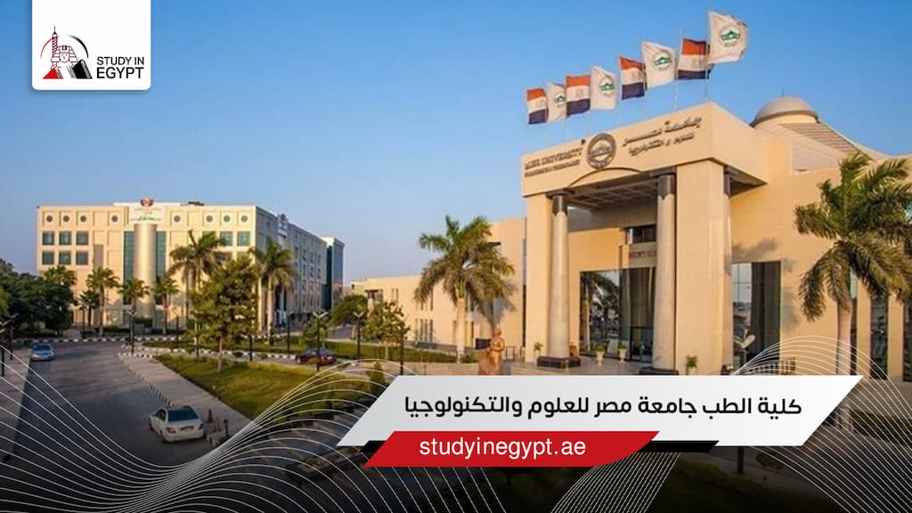 كلية الطب جامعة مصر للعلوم والتكنولوجيا