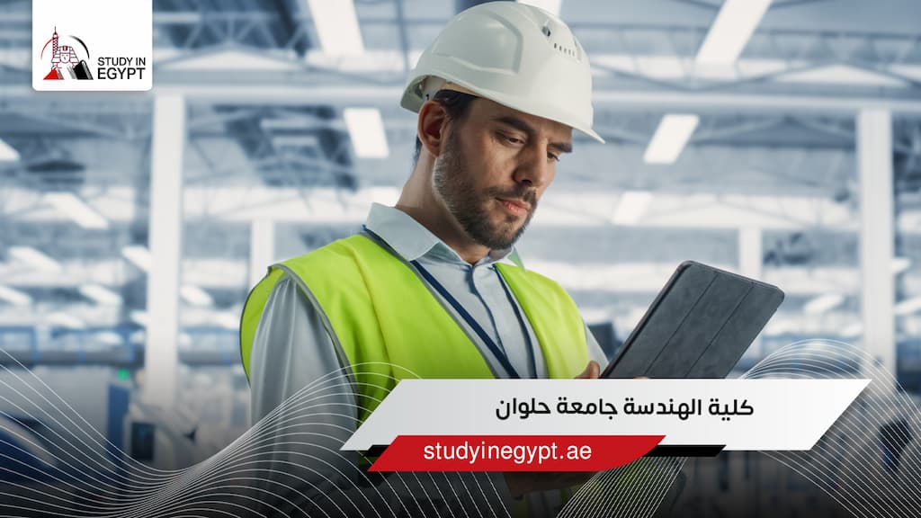 كلية الهندسة جامعة حلوان