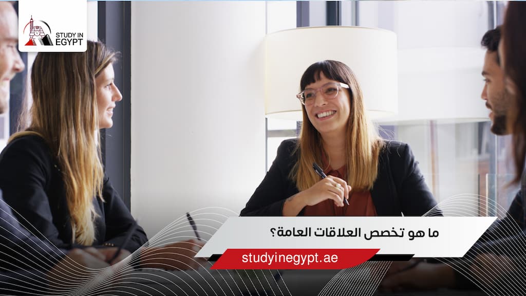 ما هو تخصص العلاقات العامة؟