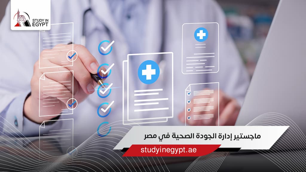 ماجستير إدارة الجودة الصحية في مصر
