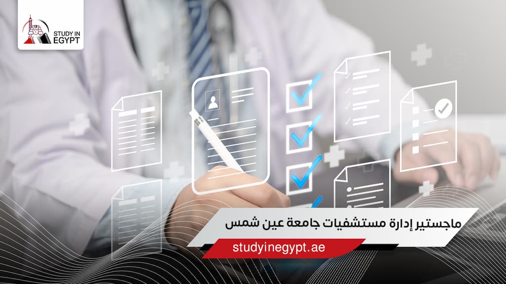 ماجستير إدارة مستشفيات جامعة عين شمس
