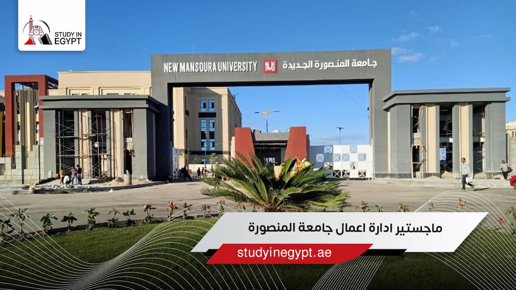 ماجستير ادارة اعمال جامعة المنصورة