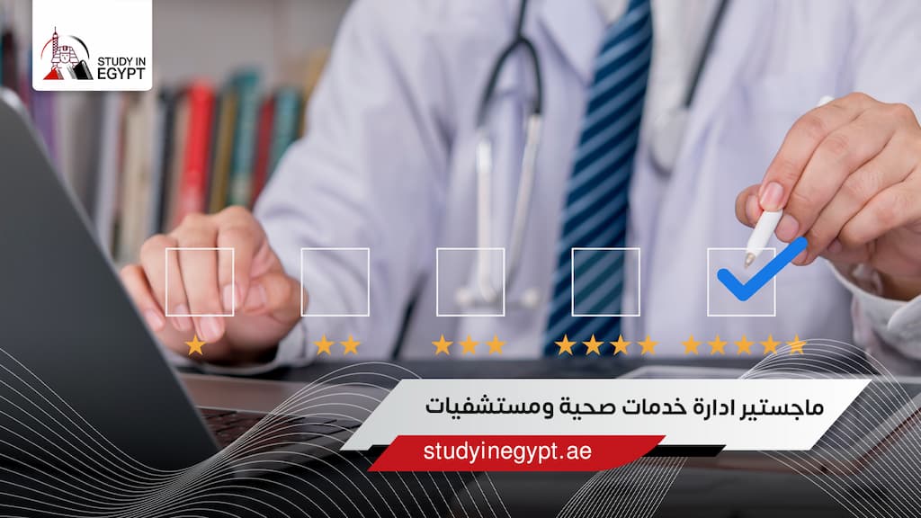 ماجستير ادارة خدمات صحية ومستشفيات