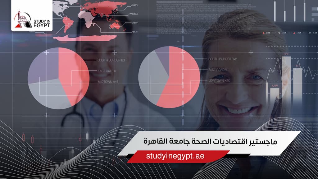 ماجستير اقتصاديات الصحة جامعة القاهرة