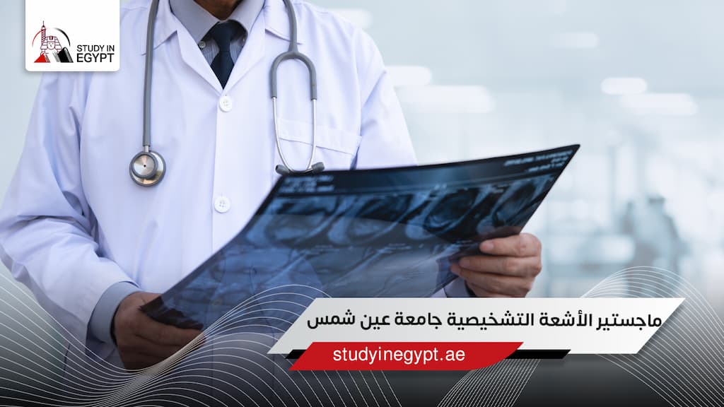 ماجستير الأشعة التشخيصية جامعة عين شمس