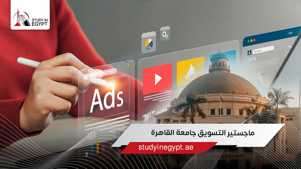 ماجستير التسويق جامعة القاهرة
