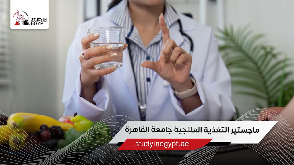 ماجستير التغذية العلاجية جامعة القاهرة