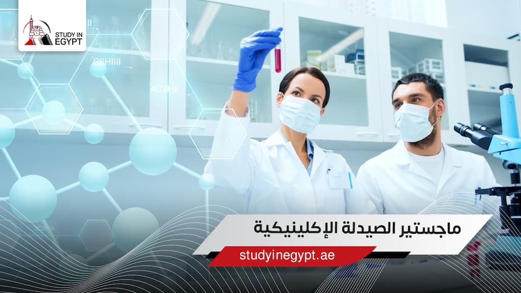 ماجستير الصيدلة الإكلينيكية