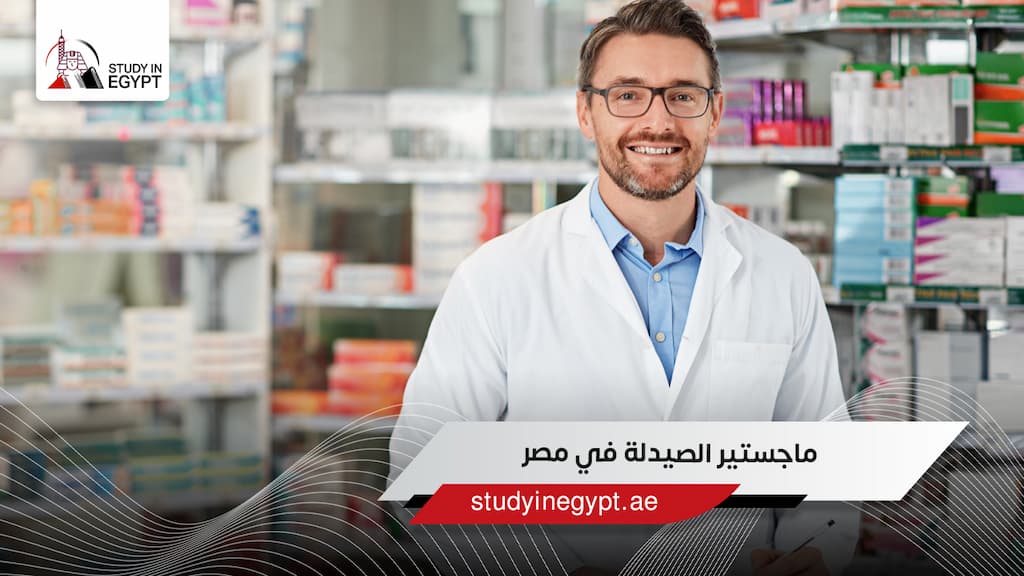 ماجستير الصيدلة في مصر