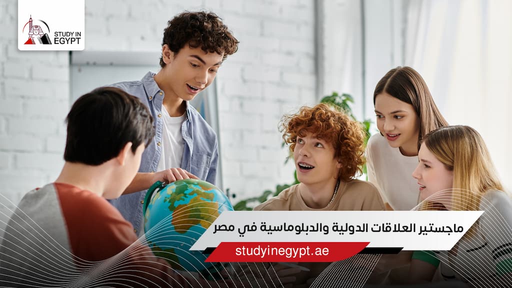 ماجستير العلاقات الدولية والدبلوماسية في مصر