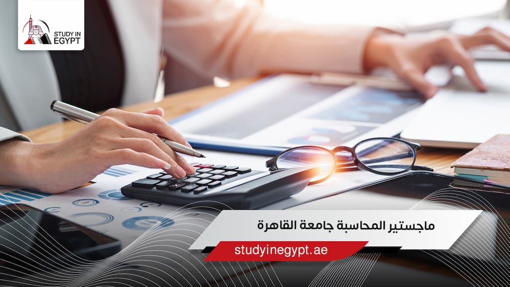 ماجستير المحاسبة جامعة القاهرة