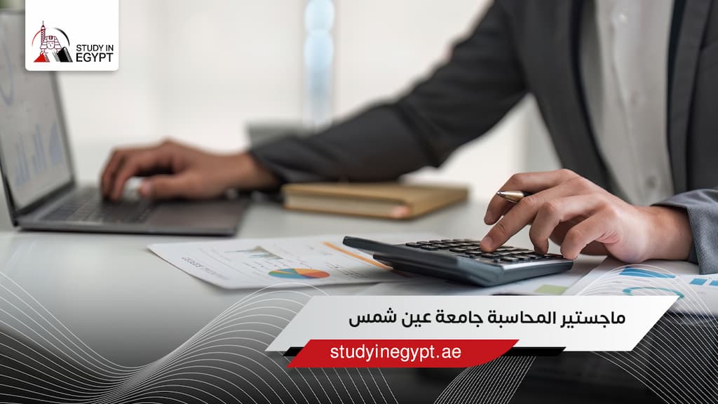 ماجستير المحاسبة جامعة عين شمس