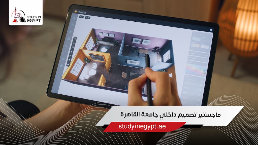 ماجستير تصميم داخلي جامعة القاهرة