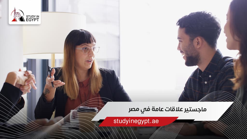 ماجستير علاقات عامة في مصر