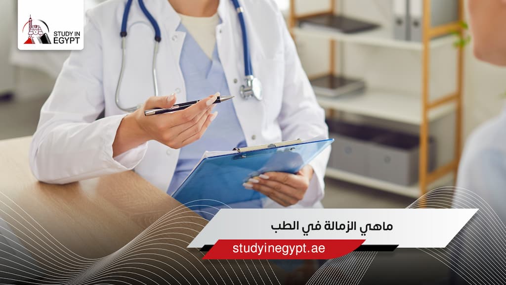 ماهي الزمالة في الطب