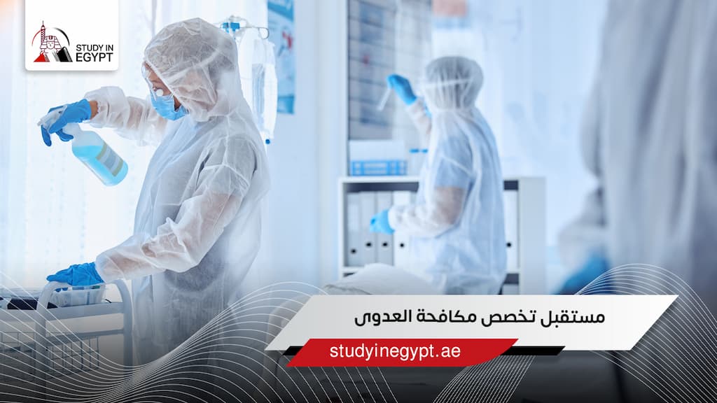 مستقبل تخصص مكافحة العدوى