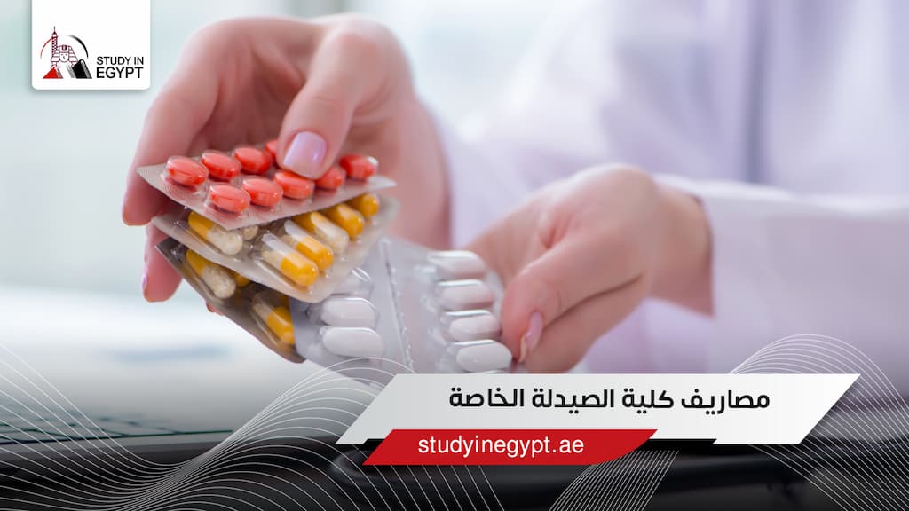مصاريف كلية الصيدلة الخاصة