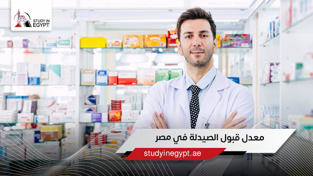 معدل قبول الصيدلة في مصر