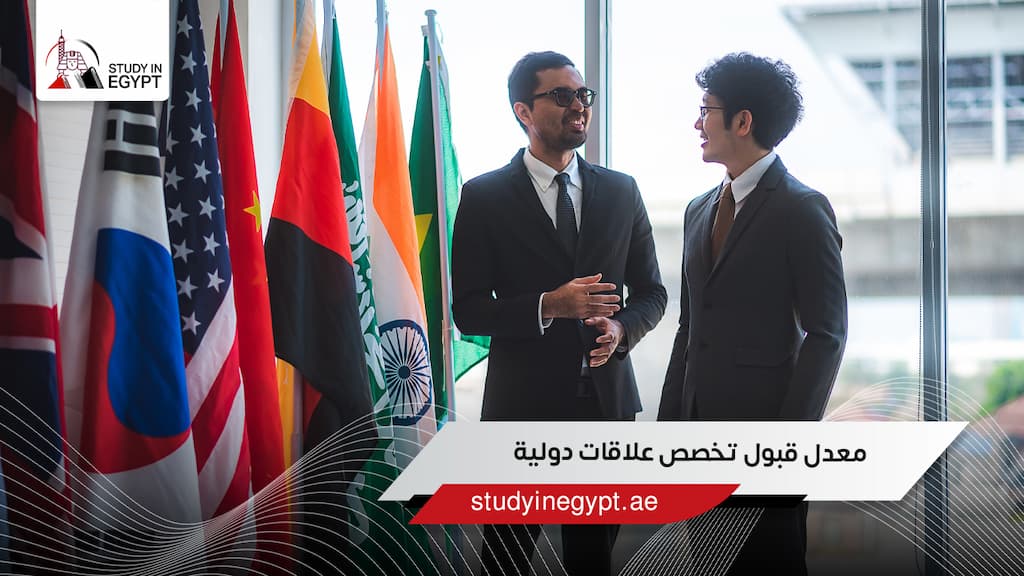 معدل قبول تخصص علاقات دولية