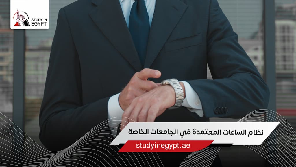 نظام الساعات المعتمدة في الجامعات الخاصة