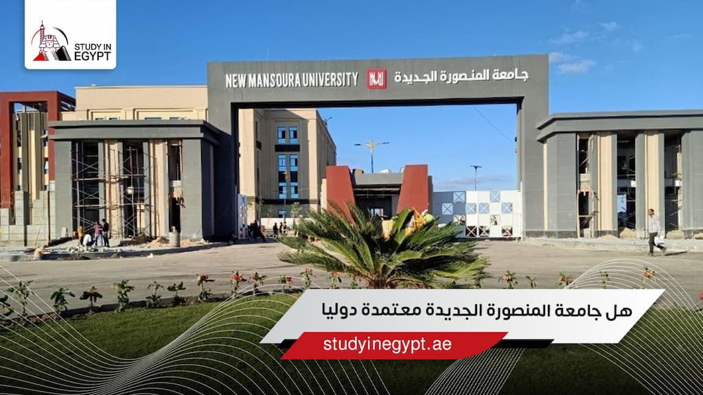 هل جامعة المنصورة الجديدة معتمدة دوليا
