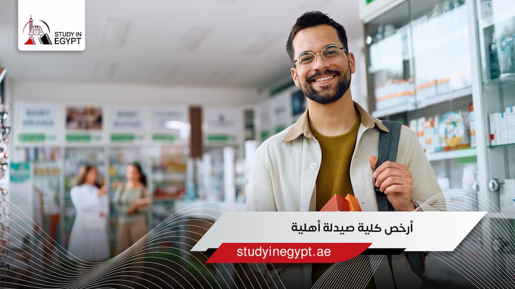 أرخص كلية صيدلة أهلية