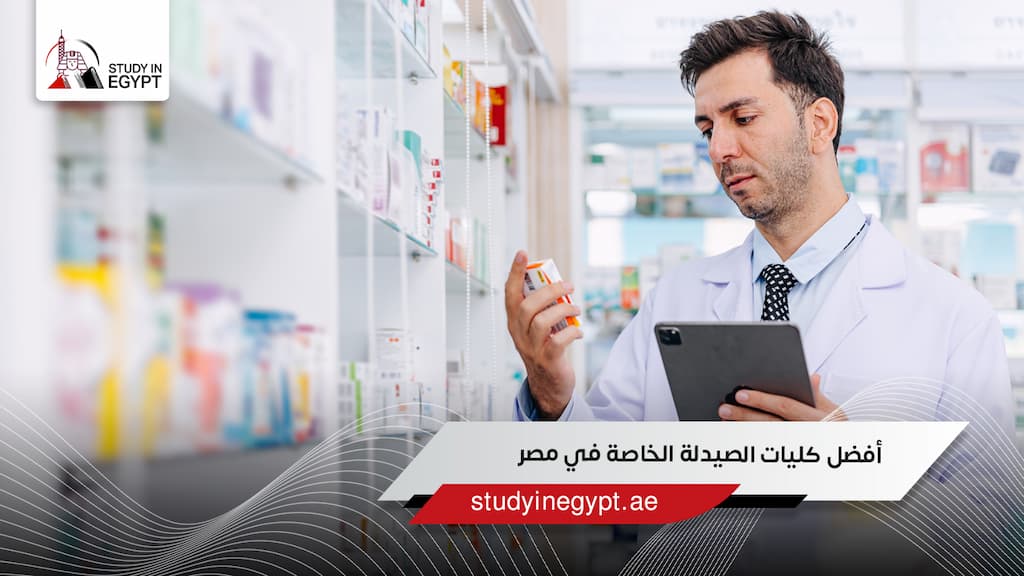 أفضل كليات الصيدلة الخاصة في مصر