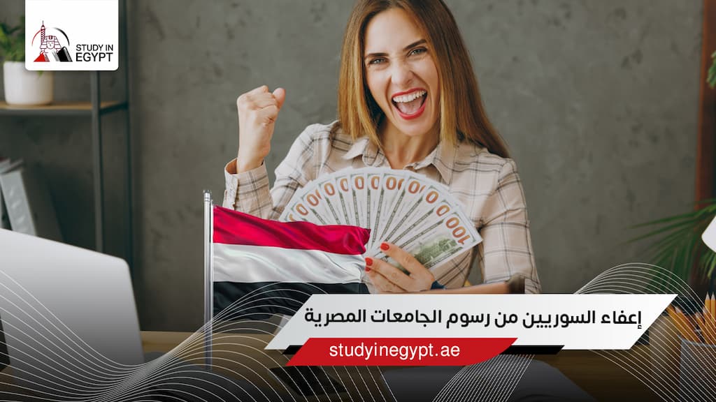 إعفاء السوريين من رسوم الجامعات المصرية