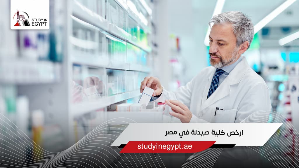 ارخص كلية صيدلة في مصر
