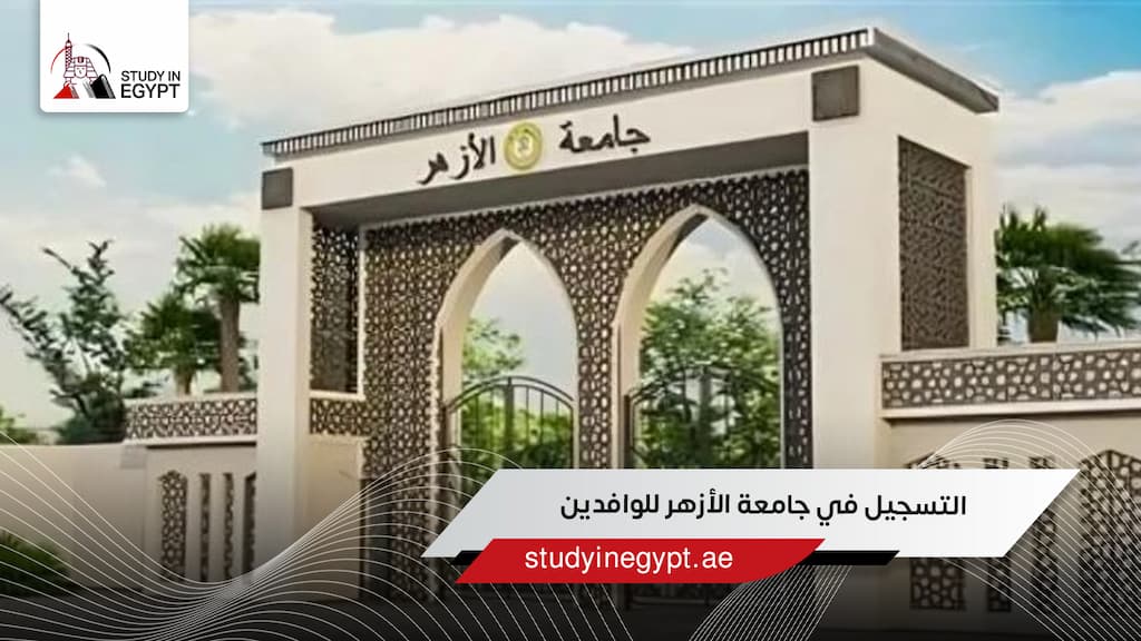 التسجيل في جامعة الأزهر للوافدين