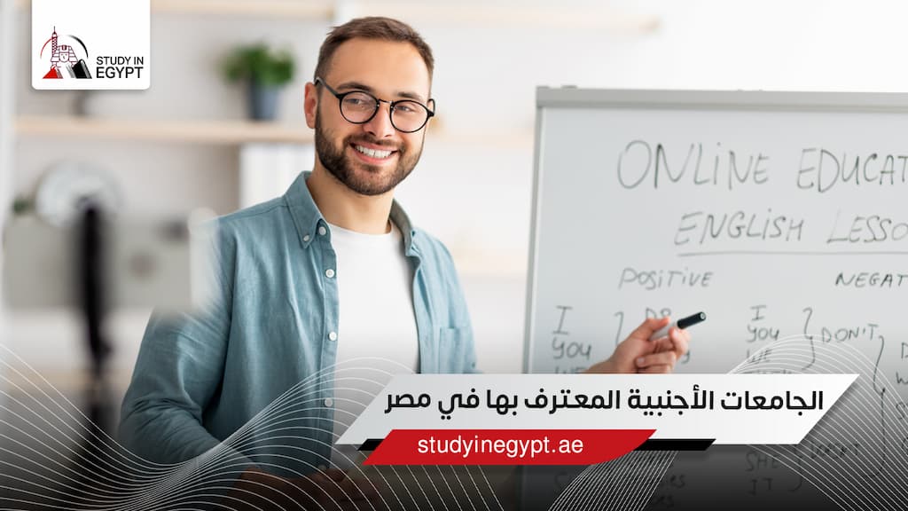 الجامعات الأجنبية المعترف بها في مصر